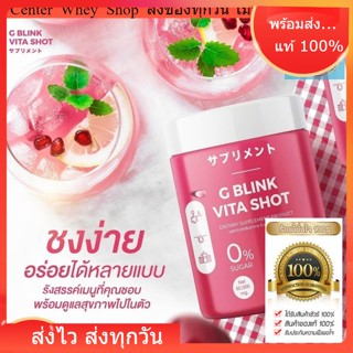 วิตามินเปลี่ยนผิว G BLINK VITA SHOT 60,000 mg. วิตามินซีเข้มข้น มากกว่าส้ม 80 เท่า