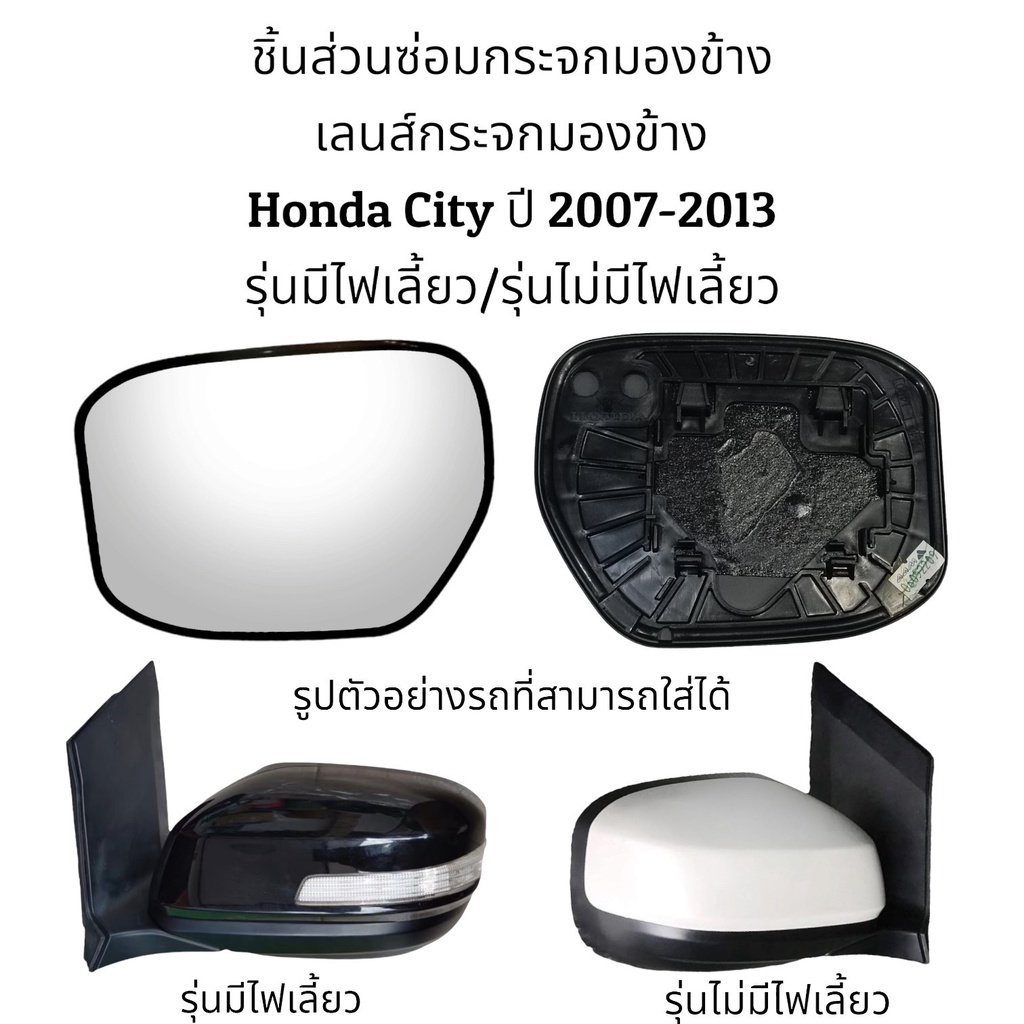 เลนส์กระจกมองข้าง-honda-city-ปี-2007-2013-รุ่นมีไฟเลี้ยว-รุ่นไม่มีไฟเลี้ยว