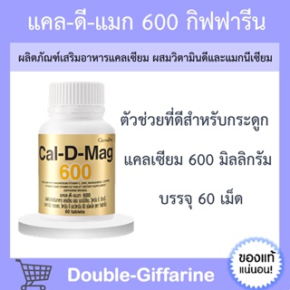 [ ส่งฟรี ] แคลเซียม กิฟฟารีน บำรุงกระดูก บำรุงข้อเข่า เพิ่มความสูง กระดูกเสื่อม ( 600 มิลลิกรัม ) Calcium GIFFARINE