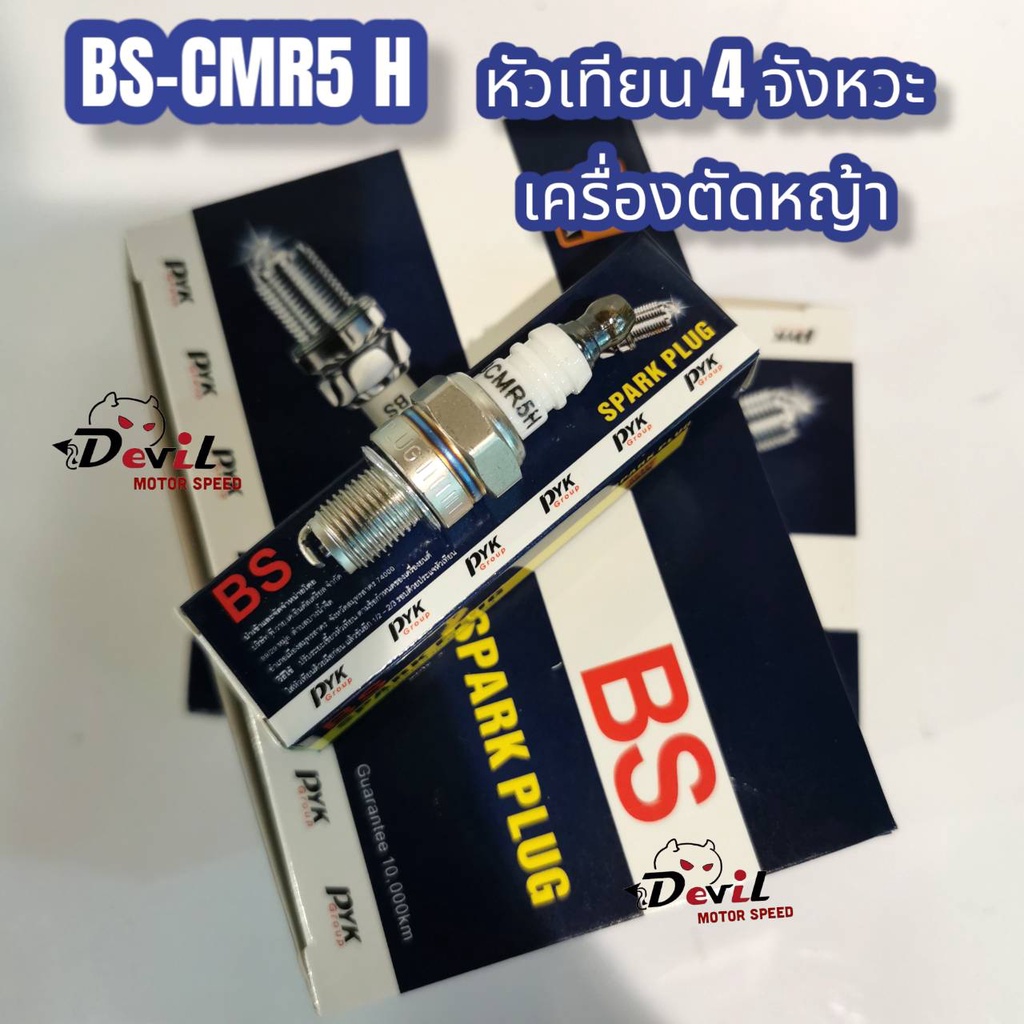 หัวเทียน-4จังหวะ-bs-cmr5-h-เครื่องตัดหญ้า-4จังหวะ-เกลียวสั้น-กล่องละ-10-ชิ้น