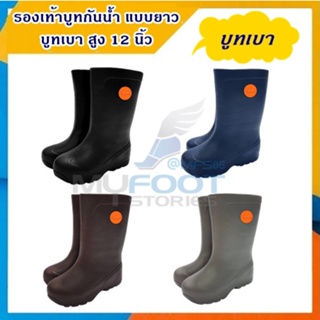 สินค้า ⚡️รองเท้าบูทเบา บูทยาว สีเข้ม⚡️ รองเท้าบูทกันน้ำ ผลิตในไทย น้ำหนักเบา บูทยาว รหัส EBC895 - MFS