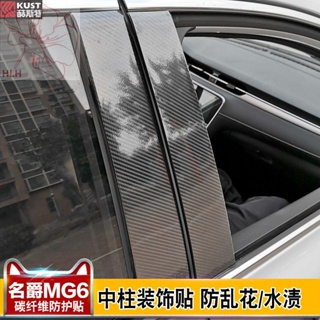 ใหม่ MG MG6 คาร์บอนไฟเบอร์เสากลางฟิล์ม electroplating glossy trim strip window trim strip center เสา patch MG6 การปรับเป