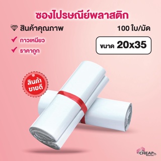 ราคา100ใบ ซองพัสดุ ถุงพัสดุ ขนาด 20*35 ซองไปรษณีย์พลาสติก ถุงไปรษณีย์ ถุงไปรษณีย์พลาสติก ถุงพัสดุ ซองเอกสาร ซองกันน้ำ