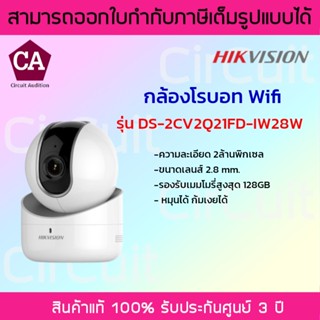 Hikvision กล้องวงจรปิด โรบอท ความละเอียด 2ล้านพิกเซล รุ่น DS-2CV2Q21FD-IW28W พูดคุยโต้ตอบกันได้