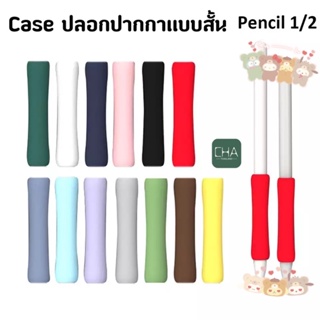 ปลอกสำหรับ Pencil 1&amp;2 แบบบาง Case เคส ปากกาสำหรับไอแพด ปลอกปากกาซิลิโคน เคสปากกา Pencil ปลอก silicone