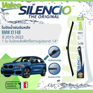 ✈นำเข้าจากฝรั่งเศส✈ ใบปัดน้ำฝนหลัง VALEO Silencio 14" VR273 สำหรับ BMW X1 F48 ปี 2015-2022