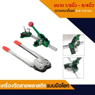 เครื่องรัดสายพลาสติกแบบมือโยก ใช้กับสายรัด PP พร้อม คีมย้ำ Premium Strapping Tools   มือโยกสายรัด