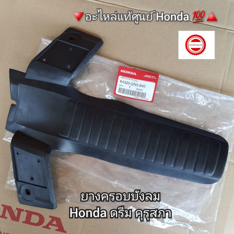 ยางครอบบังลม-ยางกดบังลม-honda-ดรีม-คุรุสภา-อะไหล่แท้ศูนย์-honda-รหัสอะไหล่-64320-gn5-940-dream-คุรุสภา