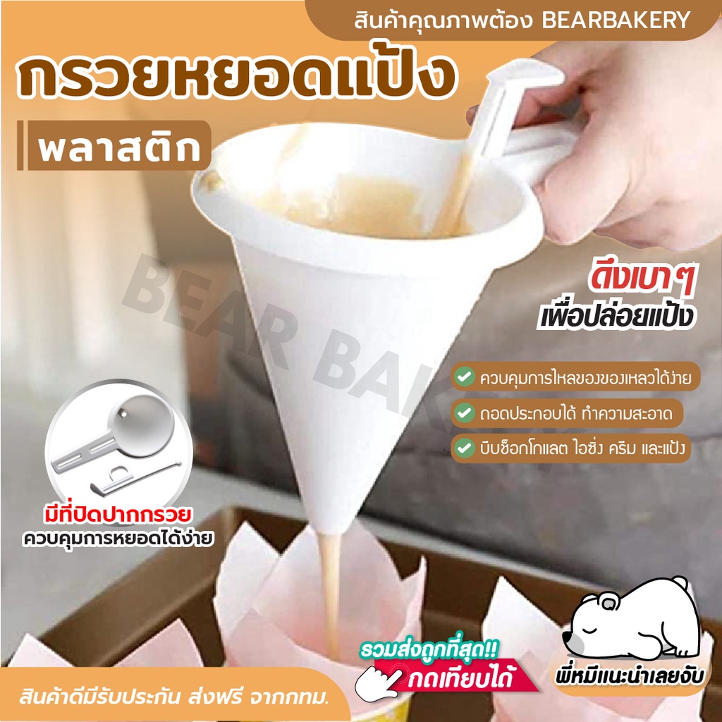 ส่งฟรี-กรวยหยอดแป้ง-พลาสติก-bearbakery-หยอดครีม-สำหรับทำขนม-กรวยหยอดฝอยทอง-ที่หยอดแป้ง-ที่หยอดขนม-หยอดช็อกโกแลต