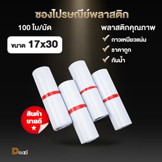 [แพ็ค100ใบ] ซองไปรษณีย์พลาสติก ขนาด 17x30cm สีขาว