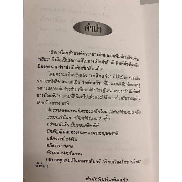 สังขารโลกสังขารจักรวาล-โดย-อริยะ