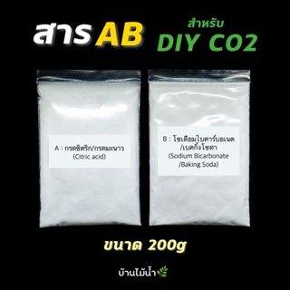 สาร AB ขนาด 200g สำหรับ DIY CO2 ตู้ไม้น้ำ กรดซิตริก/กรดมะนาว (Citric acid) โซเดียมไบคาร์บอเนต/เบคกิ้งโซดา | บ้านไม้น้ำ🌿