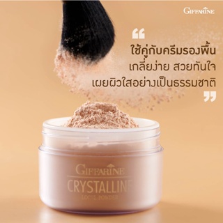 กิฟฟารีน แป้งฝุ่น คริสตัลลีน ทรานสลูเซนท์ ลูสพาวเดอร์ 50 กรัม Crystalline Translucent loose powder giffarine