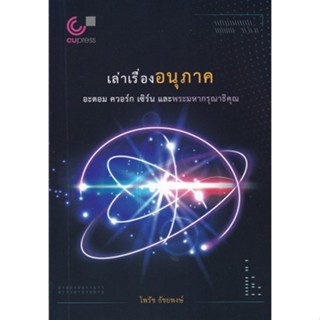 Chulabook(ศูนย์หนังสือจุฬาฯ) |C112หนังสือ9789740341673เล่าเรื่องอนุภาค :อะตอม ควอร์ก เซิร์นและพระมหากรุณาธิคุณ