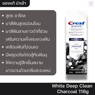 ยาสีฟันอเมริกา Crest 3D White Deep Clean Charcoal ขนาด 116g ผลิต USA
