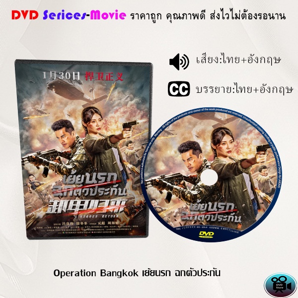 dvd-เรื่อง-operation-bangkok-เย้ยนรก-ฉกตัวประกัน-เสียงไทย-ซับไทย