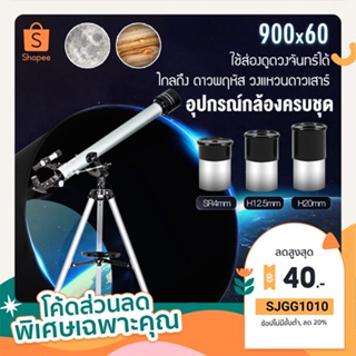 ภาพหน้าปกสินค้ากล้องดูดาว 900x60 หักเหแสง กล้องโทรทรรศน์ 🌍🌔 กล้องส่องดาว Telescope ที่เกี่ยวข้อง