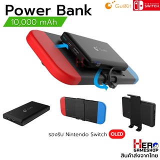 สินค้า Gulikit Nintendo Switch / Nintendo Switch OLED Power Bank 10000 mAh (ของแท้)​ พาวเวอร์แบงค์