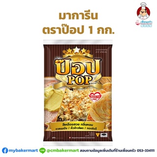 มาการีนตราป๊อป ขนาด 1 กก. สำหรับป๊อปคอร์น โรตี Pop Margarine for Popcorn and Roti (02-0136)