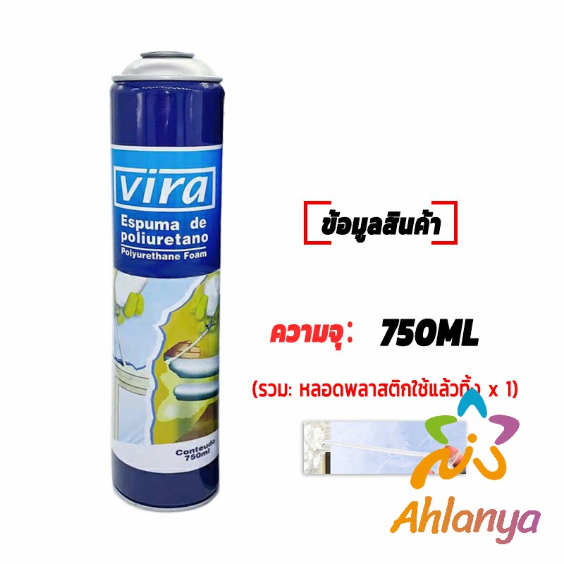 ahlanya-750ml-vira-โฟมโพลียูรีเทน-โฟมกาว-กาวโพลียูรีเทน-pu-โฟม-กาวติดประตูและหน้าต่าง-foam-สเปรย์โฟมอุดรอยรั่ว