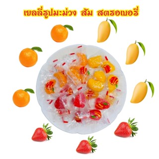 เยลลี่หนึบหนับ🥭รูปมะม่วง🍊รูปส้ม🍓รูปสตรอเบอรี่✅มี อย.