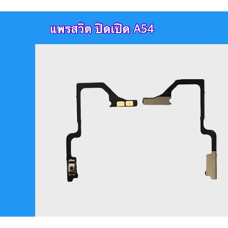 On-Off A54 แพรเปิด-ปิด A54 on-off A54 แพรสวิต ปิด-เปิด  สินค้าพร้อมส่ง