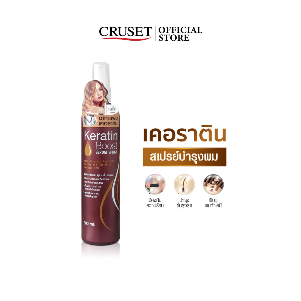 cruset-เคอราติน-บูส-เซรั่ม-สเปรย์-200-มล