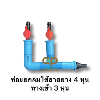 ท่อแยกลม 2 วาวล์ปรับลม 2 ทาง ใช้กับอ๊อกซิเจนบาร์ได้ มีทางเสียบสายยางขนาด 4 หุน กับ 3 หุนให้เลือก