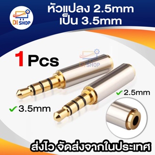 Di shop หัวแปลง 2.5mm เป็น 3.5mm