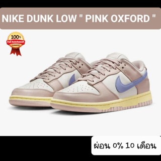 1.25 ลด 7% ใส่ 7DISCOUNT25  *พร้อมส่ง*แท้💯% NIKE DUNK LOW " PINK OXFORD "