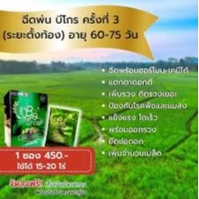 ปุ๋ยชีวภาพ Be Grow บีโกร ปุ๋ยบีโกร 1 ซอง ของแท้ 100% ปุ๋ย สารเพิ่มประสิทธิภาพพืช  อาหารเสริมพืช (1 ซอง ผสมน้ำ 800 ลิตร)