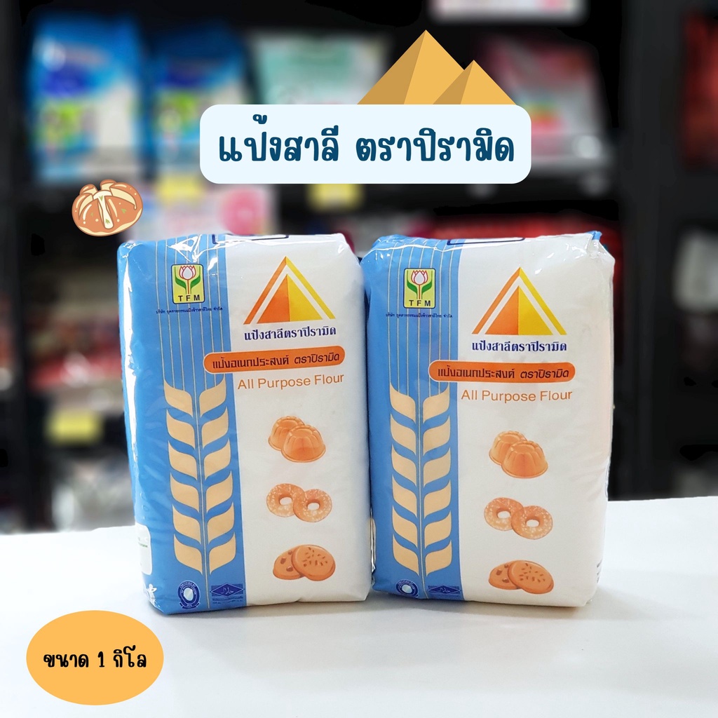 แป้งสาลี-ตราปิรามิด-1-กิโลกรัม