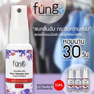 Fung ฟุ้ง สเปรย์ฉีดผ้าหอม กลิ่นเมจิคัล-มีสทีค ขนาดพกพา 50ML Fung Fabric Refresher Spray