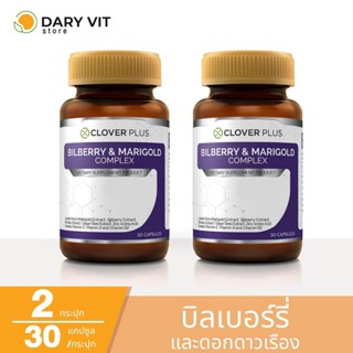 แพ็คคู่ 2 กระปุก Clover Plus Billberry &amp; Marigold อาหารเสริม สารสกัด จาก บิลเบอร์รี ดอกดาวเรือง