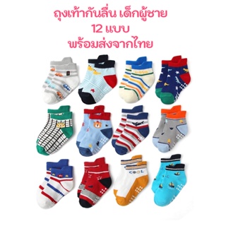 ถุงเท้าเด็ก กันลื่น ข้อสั้น เด็กผู้ชาย ลายการ์ตูน 1-7 ขวบ 12 แบบ พร้อมส่งจากไทย