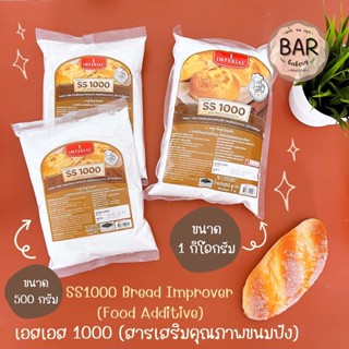 SS1000 สารเสริมคุณภาพขนมปัง ตรา อิมพีเรียล ขนาด 500 กรัมและ 1 กิโลกรัม Bread Improver Food Additive วัตถุเจือปนอาหาร