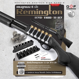 แผงลูกซอง 6 นัด Remington 870/1100/11-87 G&amp;F (Remington Shotgun Side Saddle) ใช้โหลดลูกขนาด 12 GA 6 นัด Update 09/65