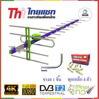 Thaisat Antenna รุ่น 14E เสาอากาศทีวีดิจิตอล พร้อม ขาโค้งอเนกประสงค์ + พุกเหล็ก