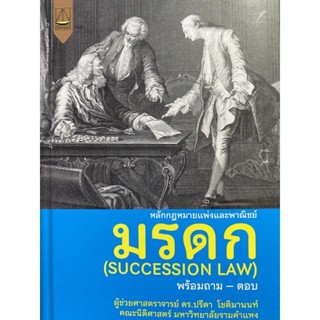 9789742038885 หลักกฎหมายแพ่งและพาณิชย์ มรดก (SUCCESSION LAW) พร้อมถาม-ตอบ