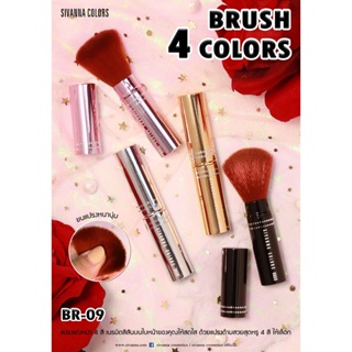 BR09 มีฝาในตัว Sivanna Colors Brush   แปรงปัดแก้ม