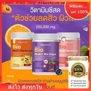 ส่งฟรี + แถมขวดชง วิตามินซี โซพราว 3 รส วิตามินซีสด Deproud Bio Multi C Mix วิตามินซีสามรส วิตามินซีดีพราว 250,000 mg