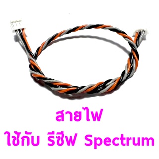 สายไฟ ใช้กับ รีซีฟ Spectrum อุปกรณ์วิทยุ Rc