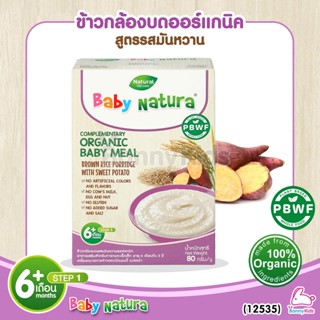 (12535) Baby Natura ข้าวกล้องบดออร์แกนิค สูตรรสมันหวาน อาหารเสริมสำหรับเด็กอายุ 6 เดือนขึ้นไป (80 กรัม)