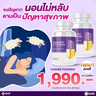 *ส่งฟรี* โปร1แถม1 Yanhee Fozinnia ยันฮี ฟอร์ซินเนีย