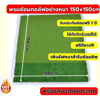 ภาพหน้าปกสินค้าAMZ พรมซ้อมไดร์ฟกอล์ฟขนาด 150x150 cm พรมซ้อมกอล์ฟ 2 ระดับ GOLF HITTING MAT พรมซ้อมชิพ🔥 บริการซ่อมฟรี!!! นาน 1 ปี 🔥🔥 ที่เกี่ยวข้อง