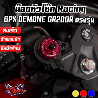 น๊อตหัวโช๊ค 2 สี Racing CNC GPX DEMON GR200R PIRANHA (ปิรันย่า)