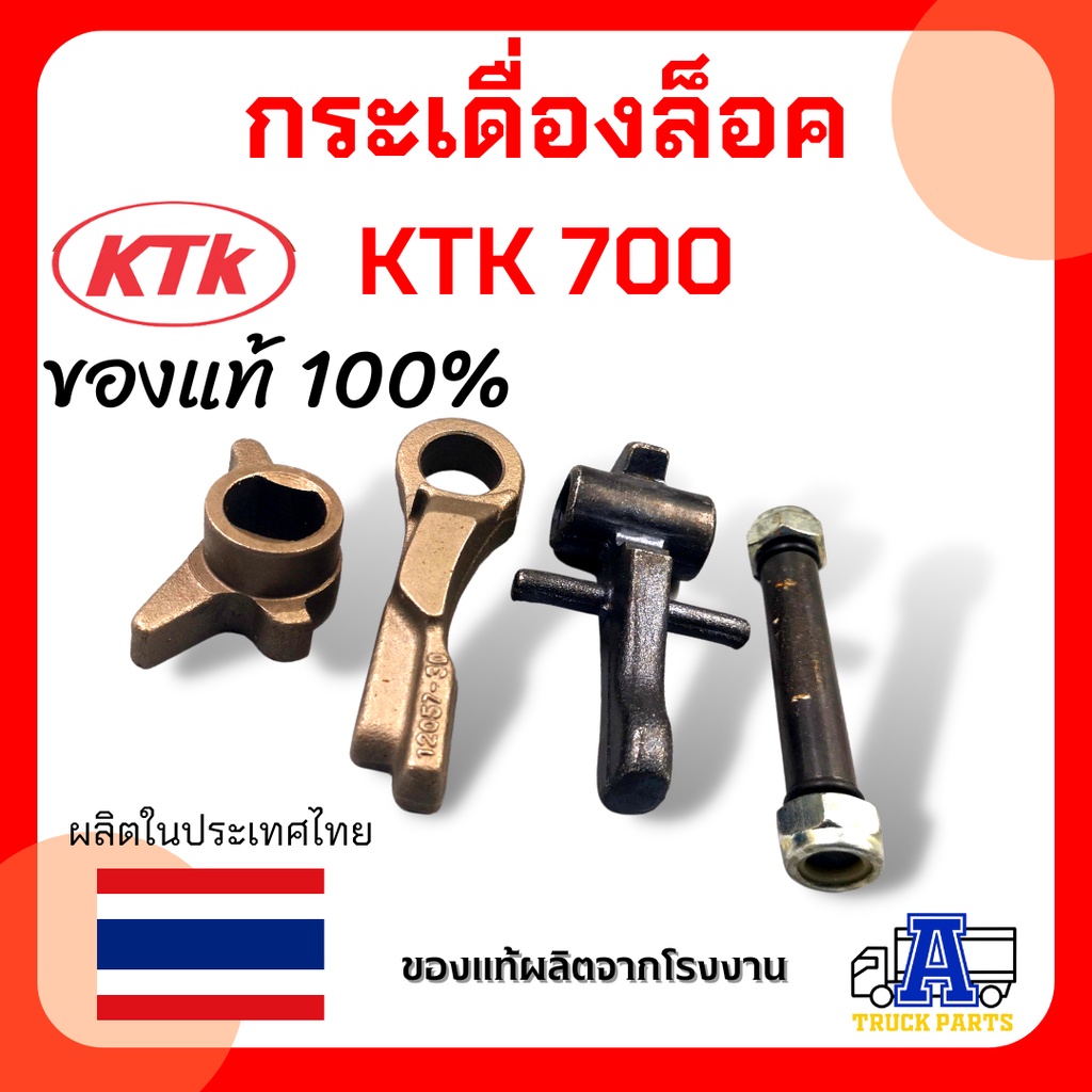 กระเดื่องล็อคktk-700กระเดื่องล็อค-ktk-อะไหล่ข้อต่อพ่วง-เคทีเค-อะไหล่ชุดลำโพง-อะไหล่ปากลำโพง-ชุดซ่อมลำโพง