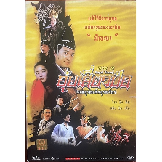 อุ้ยเสี่ยวป้อ-จอมยุทธเย้ยยุทธจักร-1-2-ดีวีดี-royal-tramp-1-2-dvd