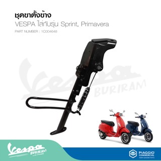 ชุดขาตั้งข้าง VESPA สำหรับเวสป้า ทุกรุ่น รับประกันของแท้ มาตราฐาน ศูนย์เวสป้า