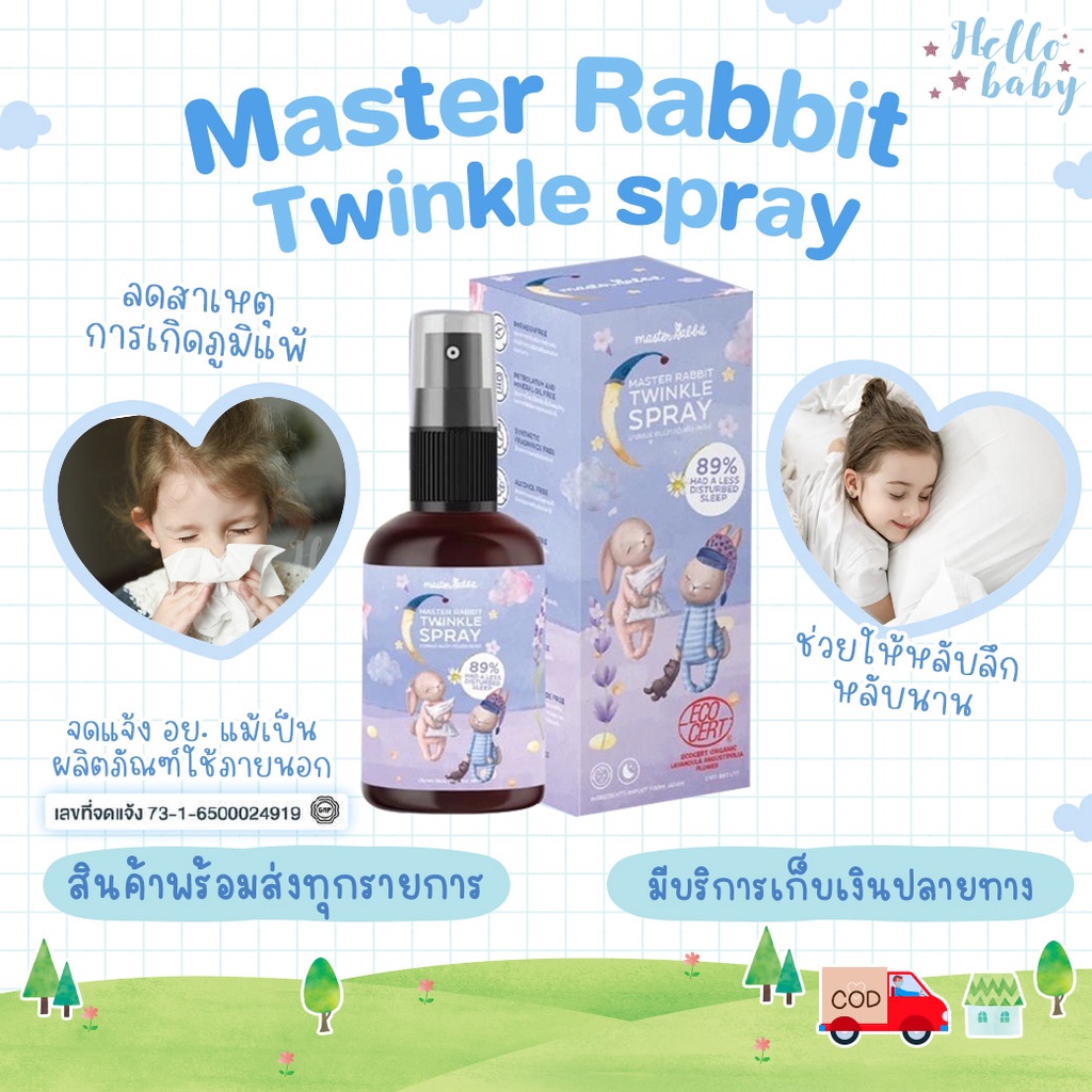 Master Rabbit Twinkle สเปรย์ช่วยนอนเด็ก กำจัดไรฝุ่นฆ่าเชื้อโรค มี ...
